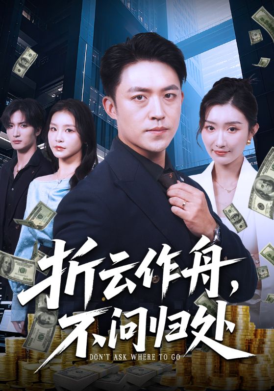 折云作舟，不問歸處(全集)