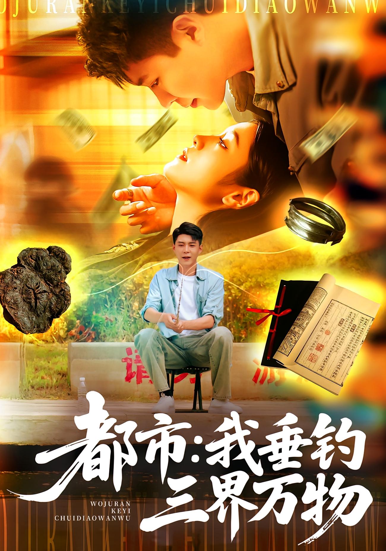 都市：我垂釣三界萬物(全集)
