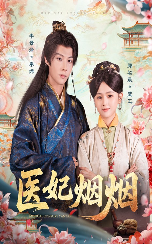醫(yī)妃煙煙(全集)