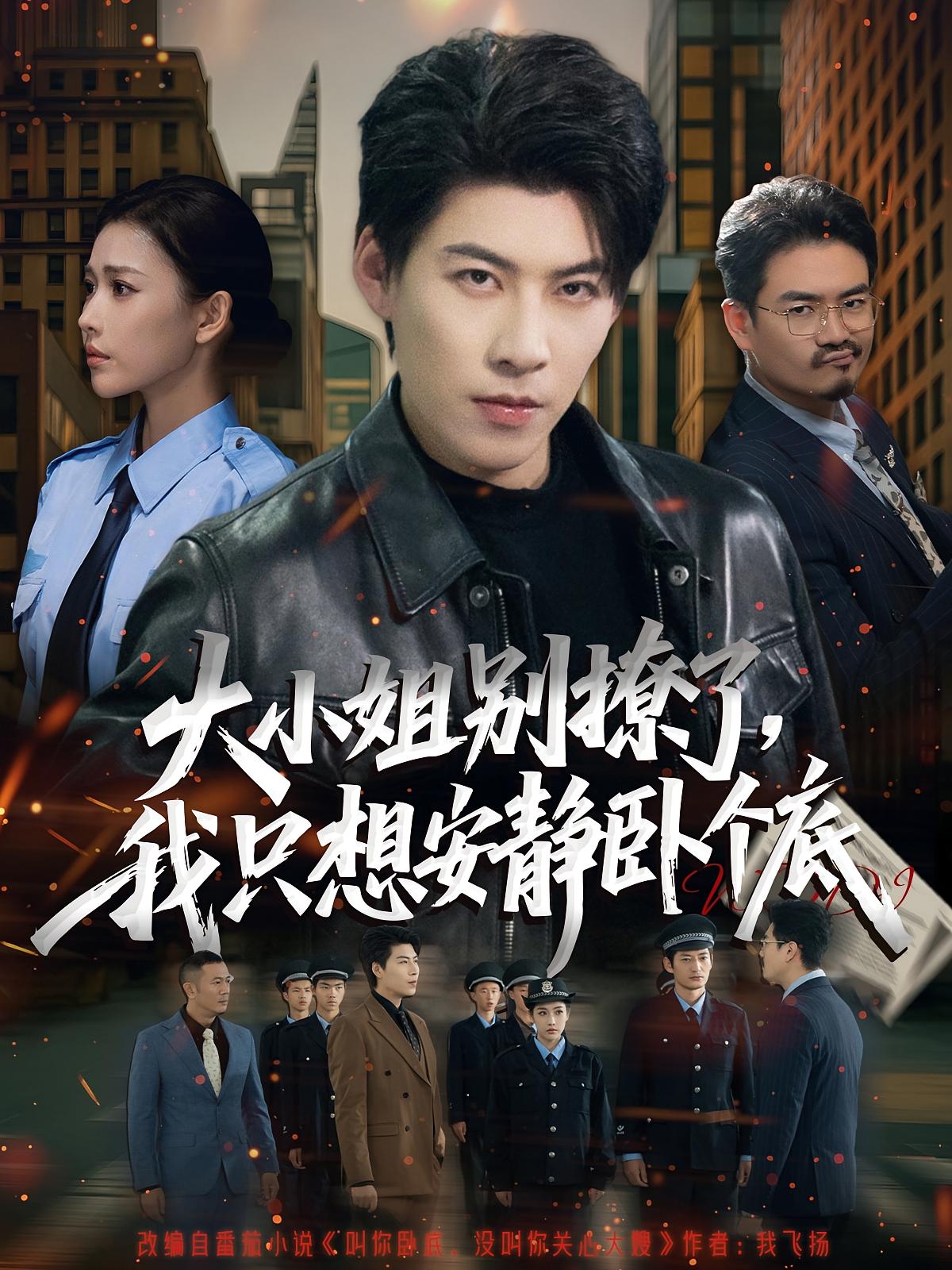 大小姐別撩了，我只想安靜臥個底(全集)