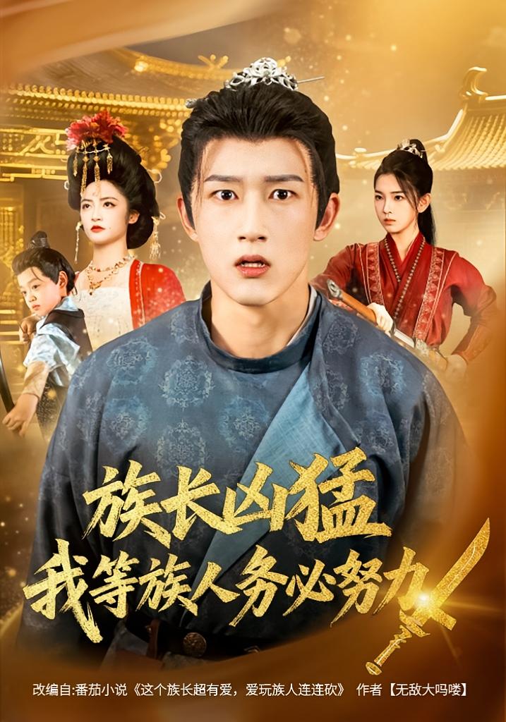 族長(zhǎng)兇猛，我等族人務(wù)必努力(全集)