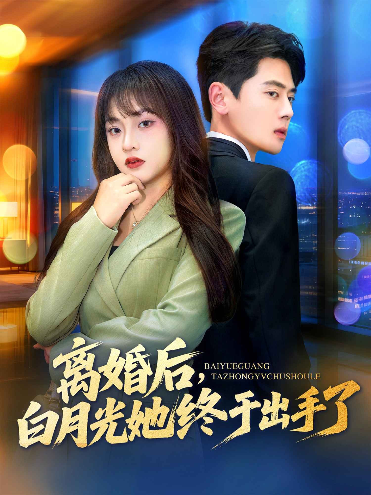 離婚后，白月光她終于出手了(全集)