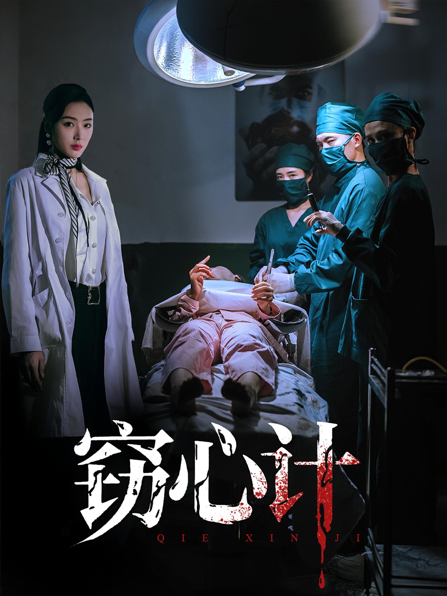 竊心計(全集)