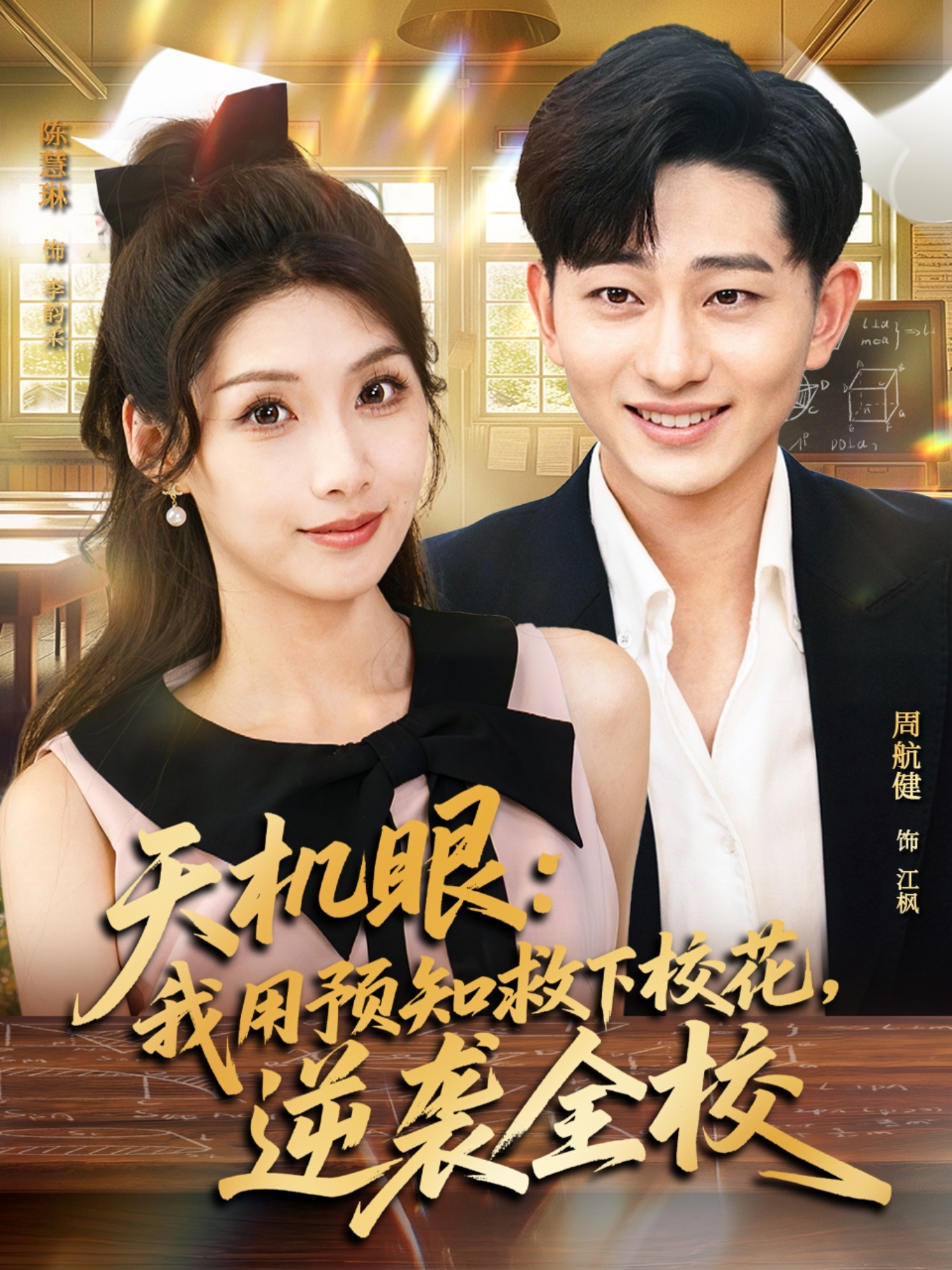 天機(jī)眼我用預(yù)知救下?；嬉u全校(全集)
