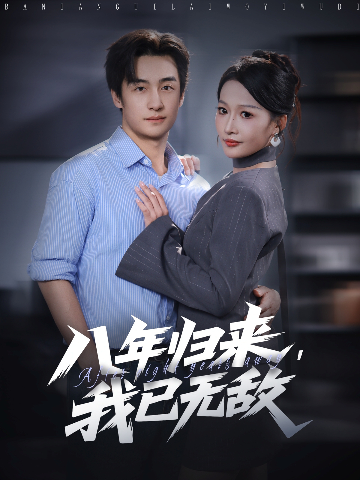 八年歸來，我已無敵(全集)