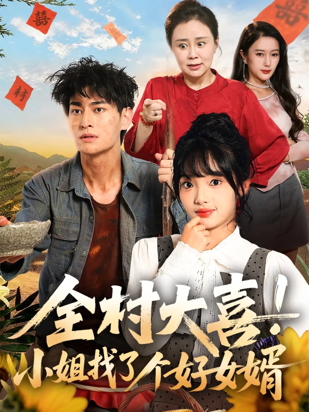 全村大喜！小姐找了個(gè)好女婿(全集)