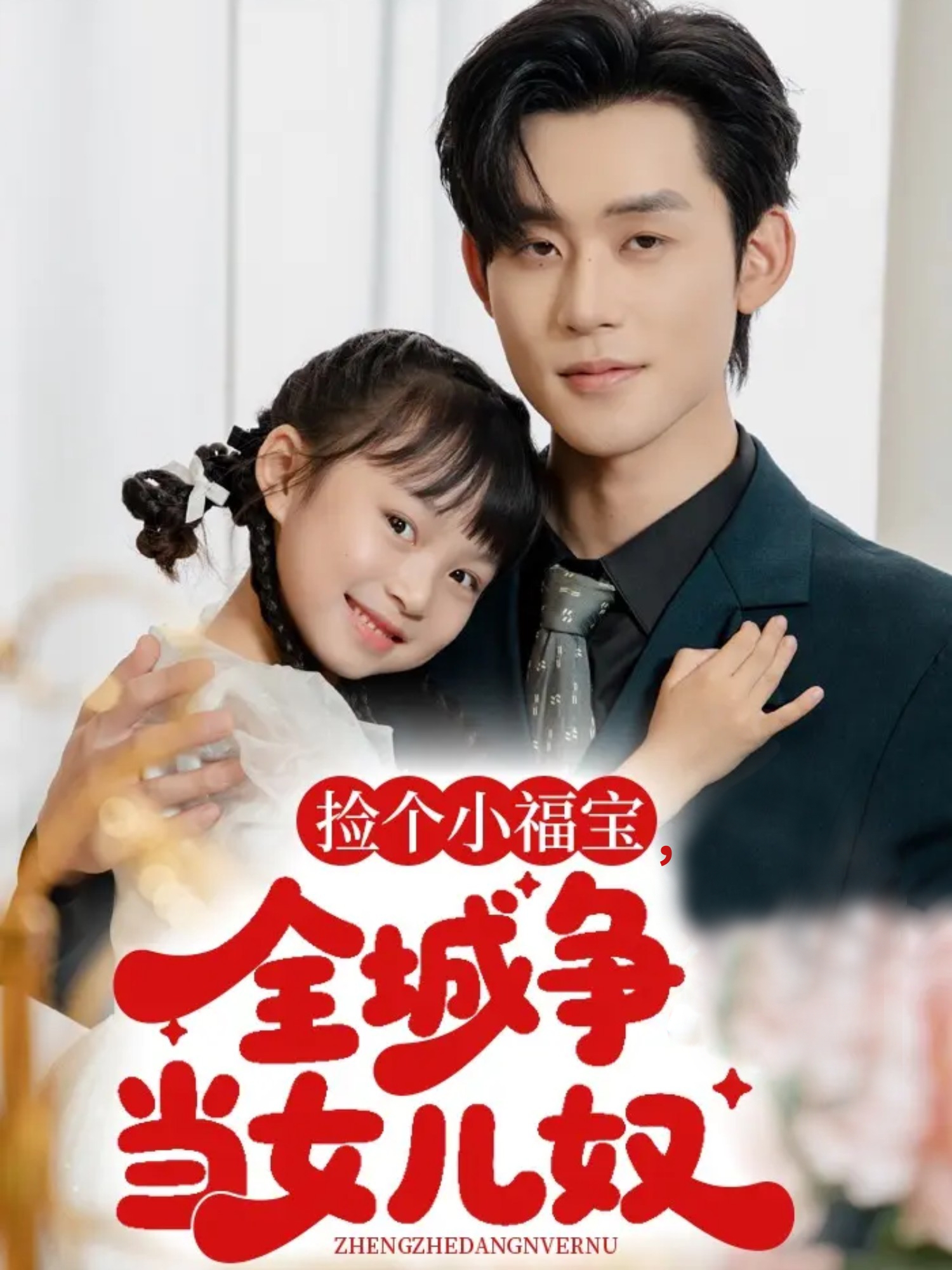 撿個小福寶，全城爭當女兒奴(全集)