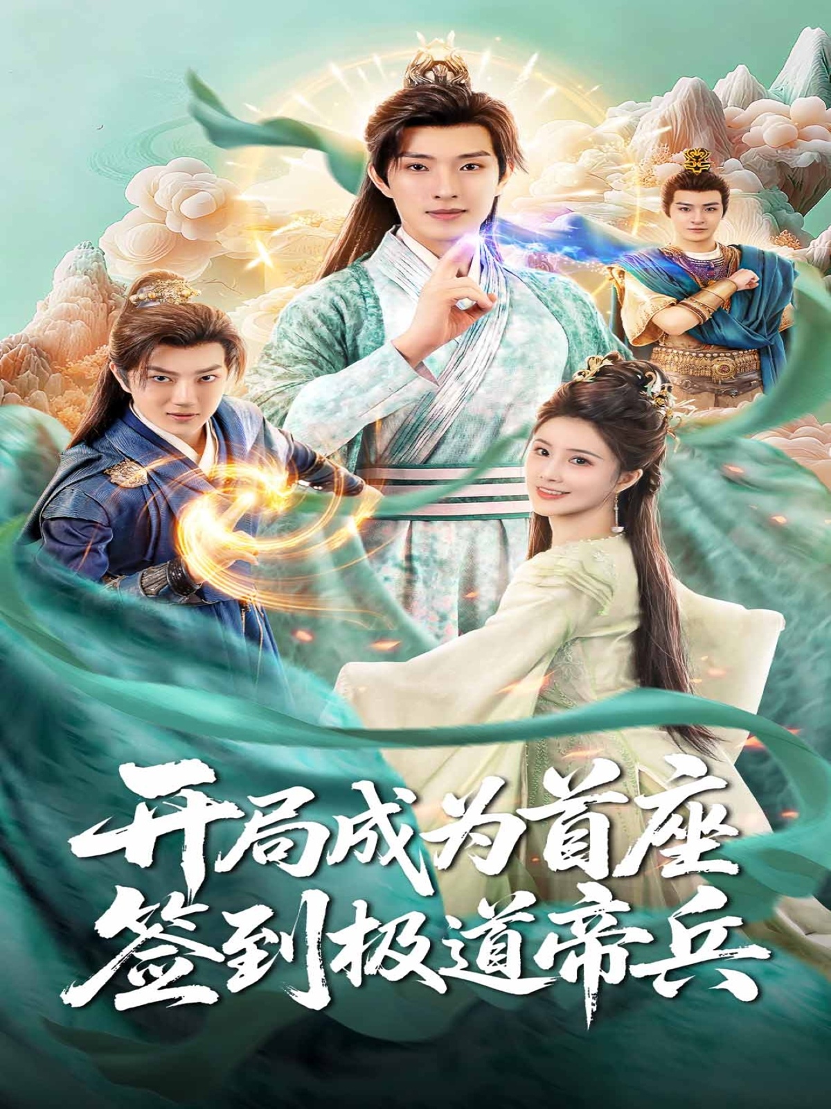 開局成為首座，簽到極道帝兵(全集)
