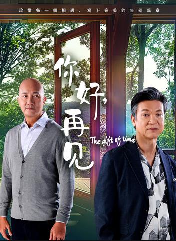 你好，再見(jiàn)2025