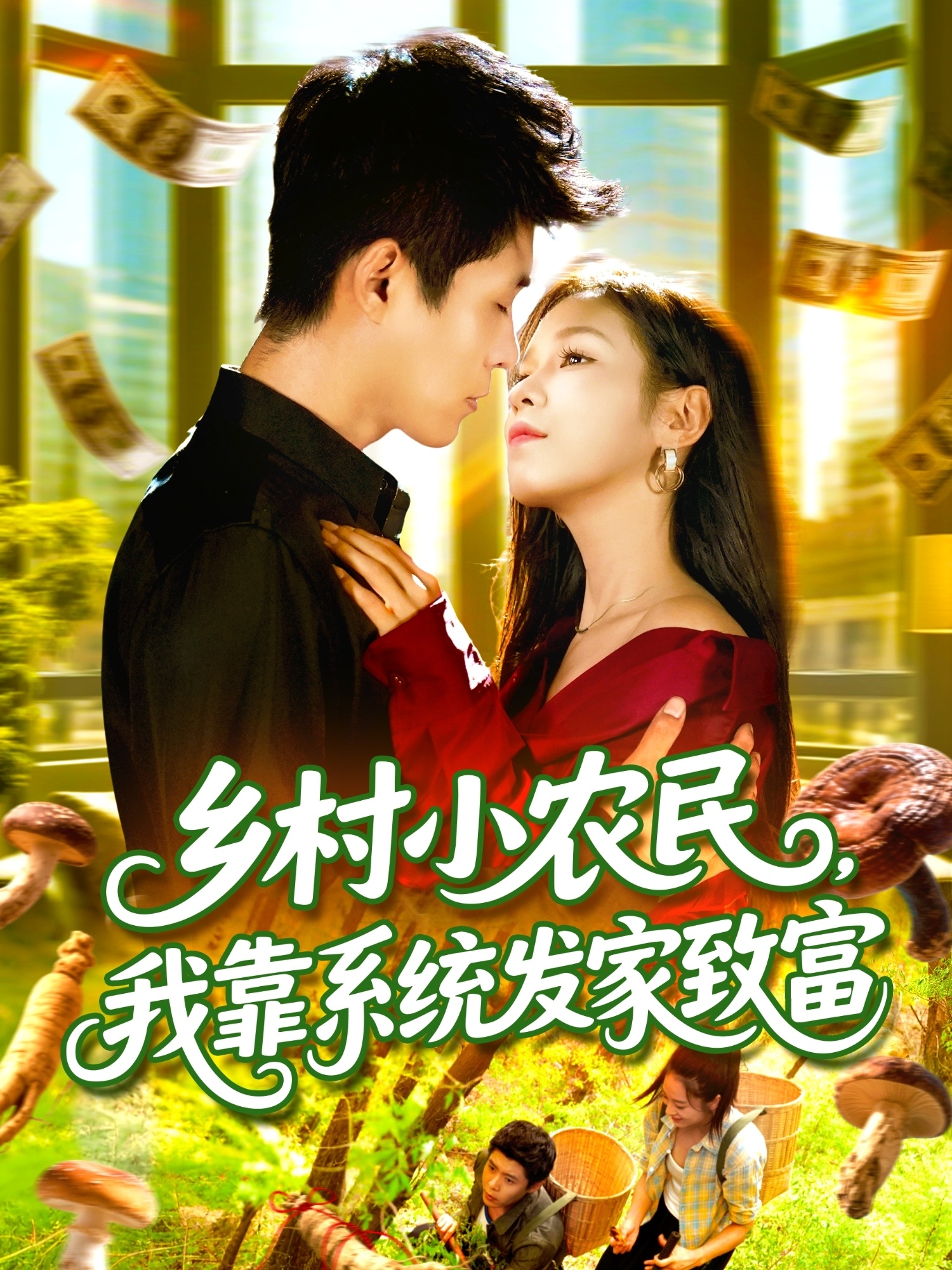鄉(xiāng)村小農(nóng)民，我靠系統(tǒng)發(fā)家致富(全集)